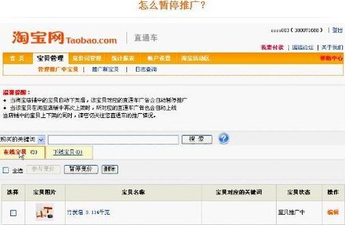 怎样暂停淘宝直通车推广宝贝