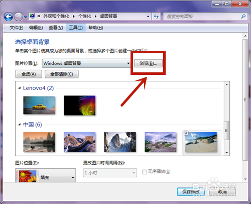 Win7怎么自定义更换电脑桌面的背景