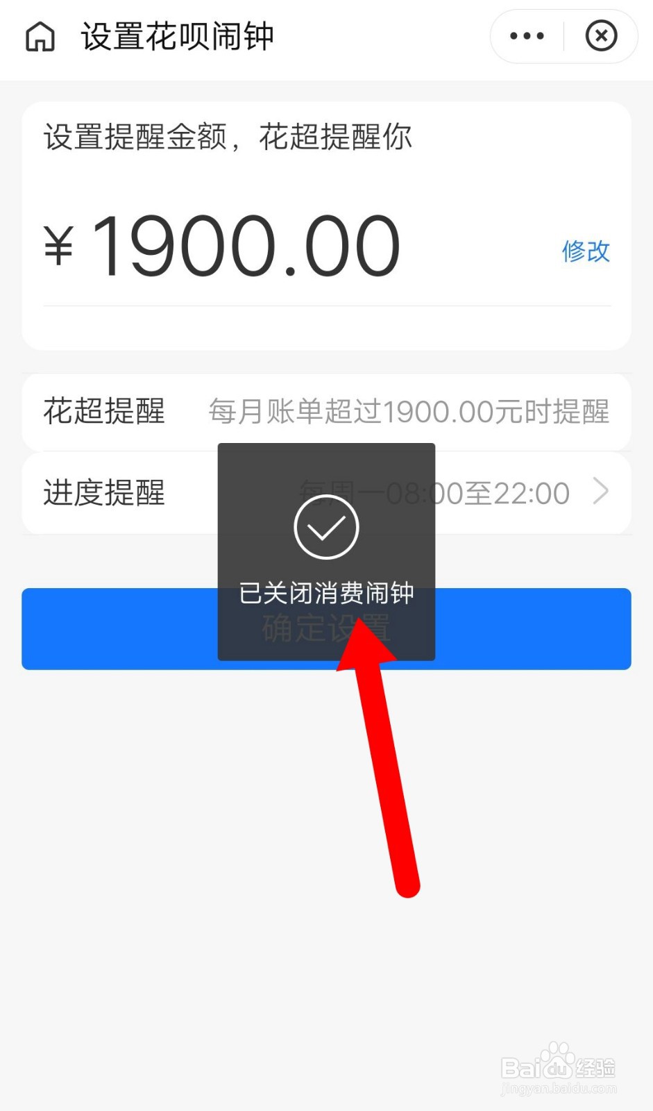 怎么关掉花呗消费闹钟？