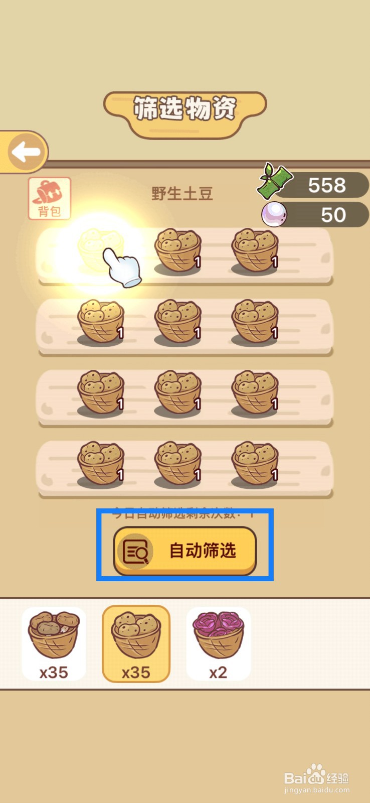 熊猫餐厅自动筛选野生土豆攻略