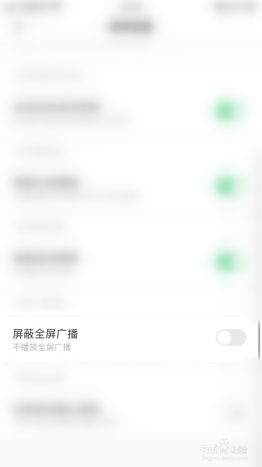 如何开启求带屏蔽全屏广播