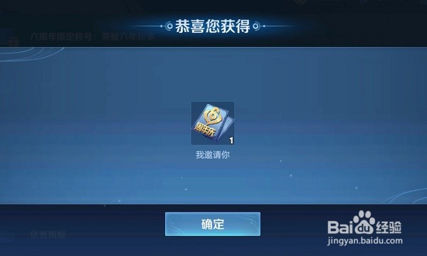 王者荣耀六周年我邀请你是什么