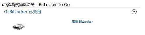 使用Win8系统的Bitlocker加密保护U盘中的资料