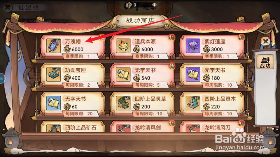 最强祖师如何在战功商店购买万魂幡