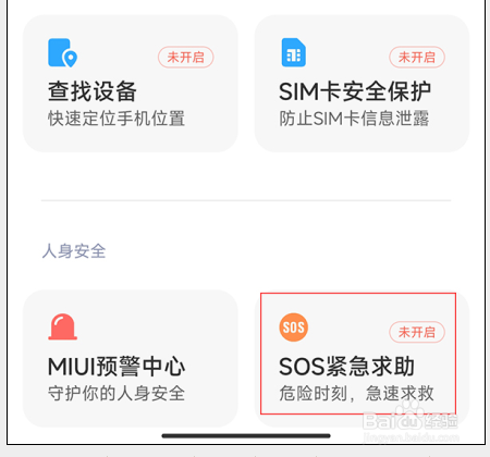 小米13如何添加紧急联系人