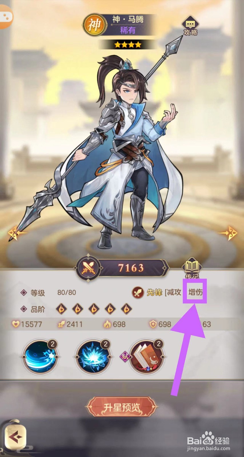 武魂三国怎么查看神·马腾的增伤
