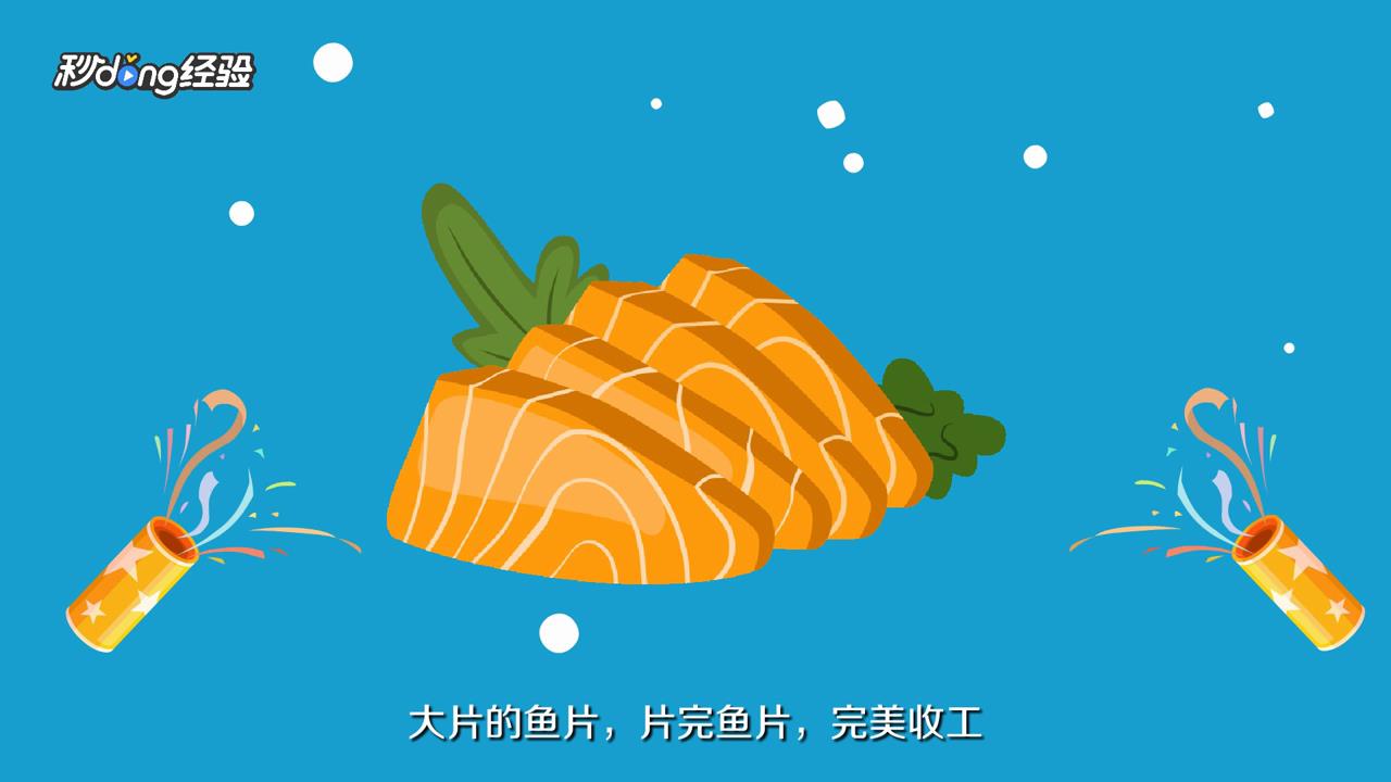 如何轻松片鱼片