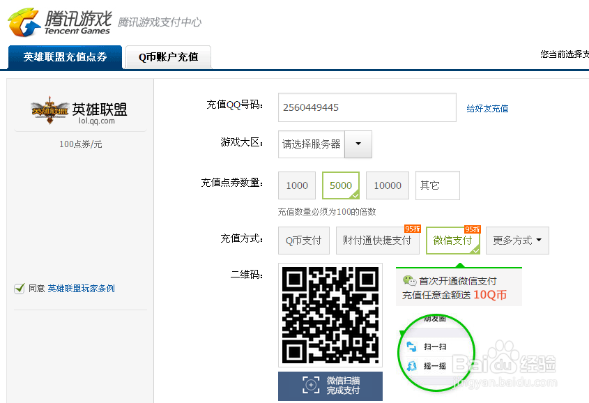 英雄联盟 怎么充值点劵和充错大区的解决方法