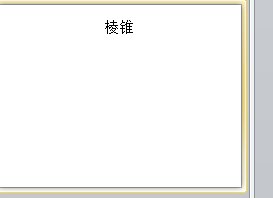 PPT怎么创建棱锥型列表的SMARTART图形