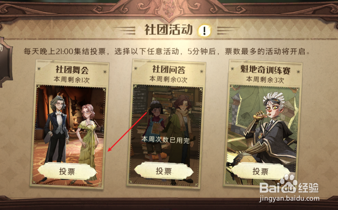 哈利波特魔法学院社团活动如何投票