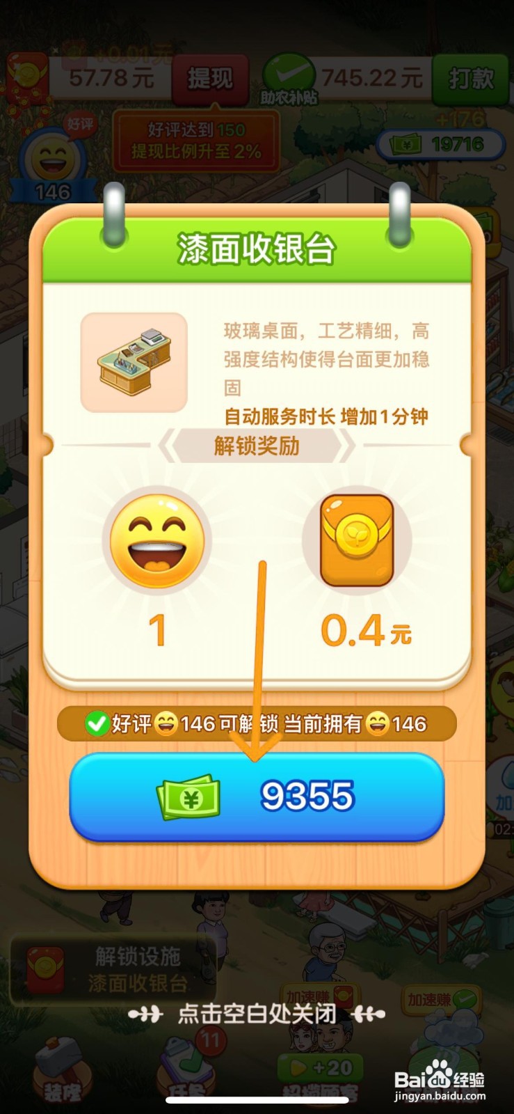 怎样解锁向往的小农院玻璃桌面漆面收银台