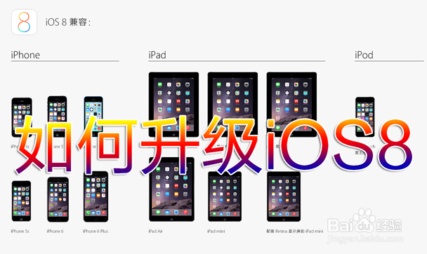 苹果iOS8：[1]iPhone手机/ipad固件更新升级