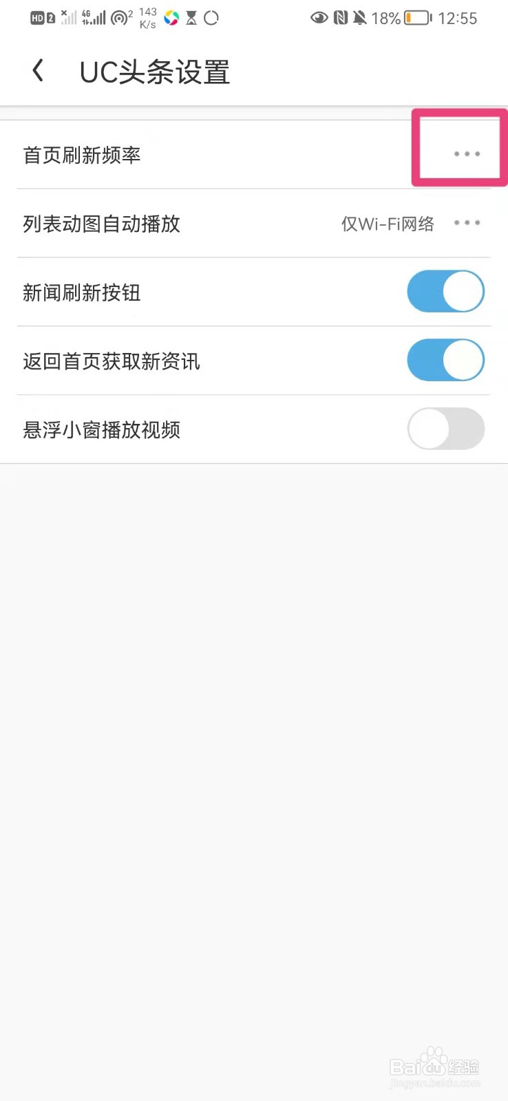 如何在手机UC浏览器里设置首页刷新频率