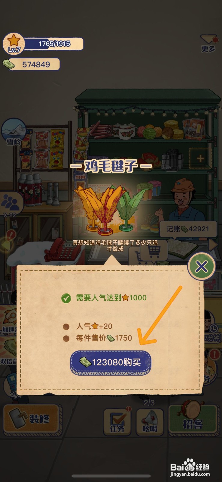 王蓝莓的小卖部怎么给小卖部商家鸡毛毽子商品