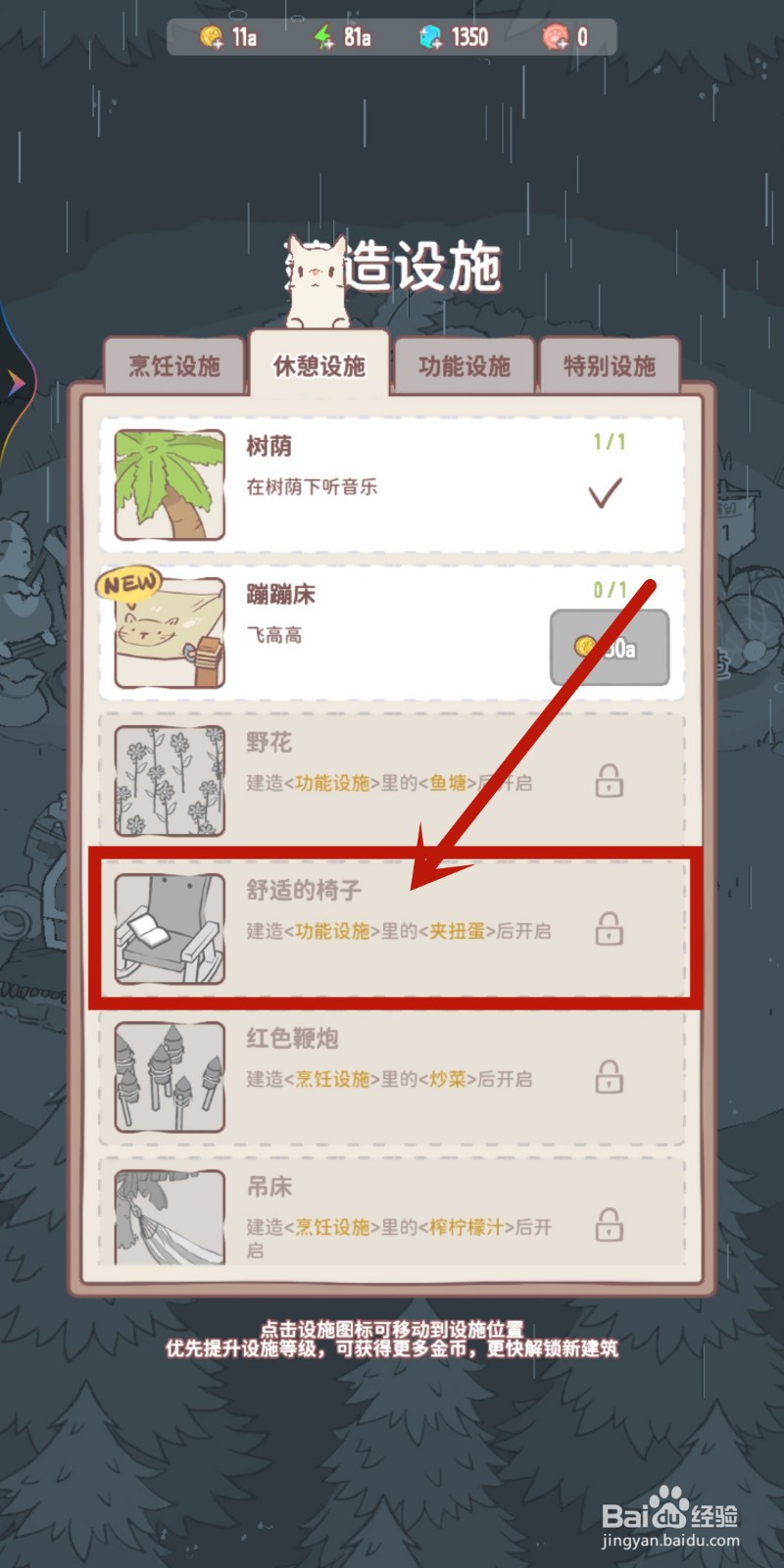 【舒适的椅子】如何在猫咪和汤中解锁