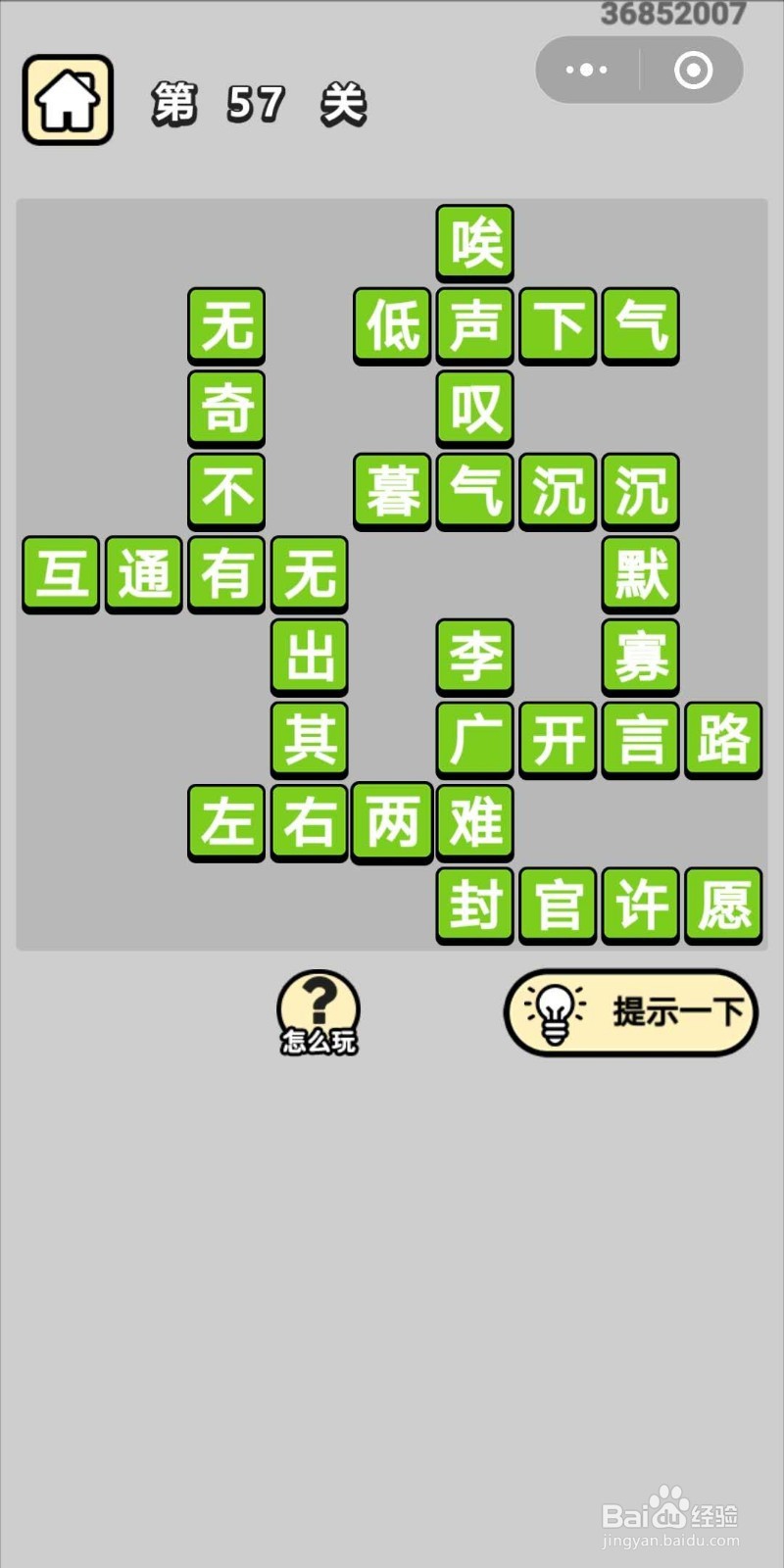 成语小秀才第57关