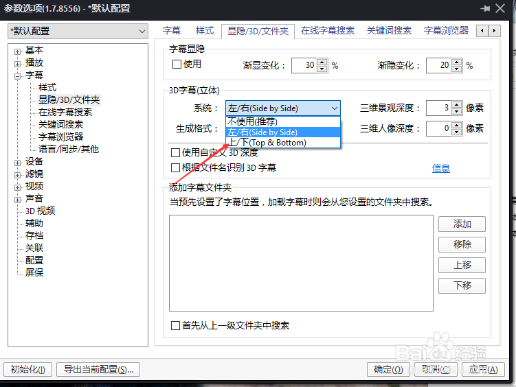 PotPlayer系统怎么设置为上下