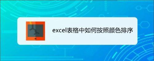excel表格中如何按照颜色排序
