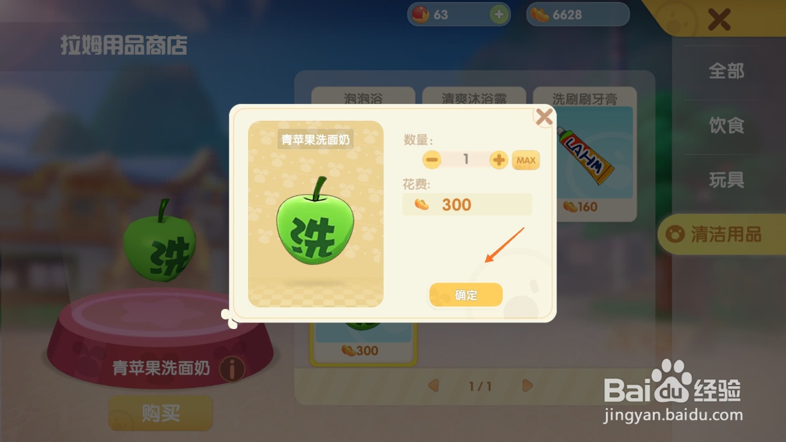 摩尔庄园中如何购买绿色洁面乳