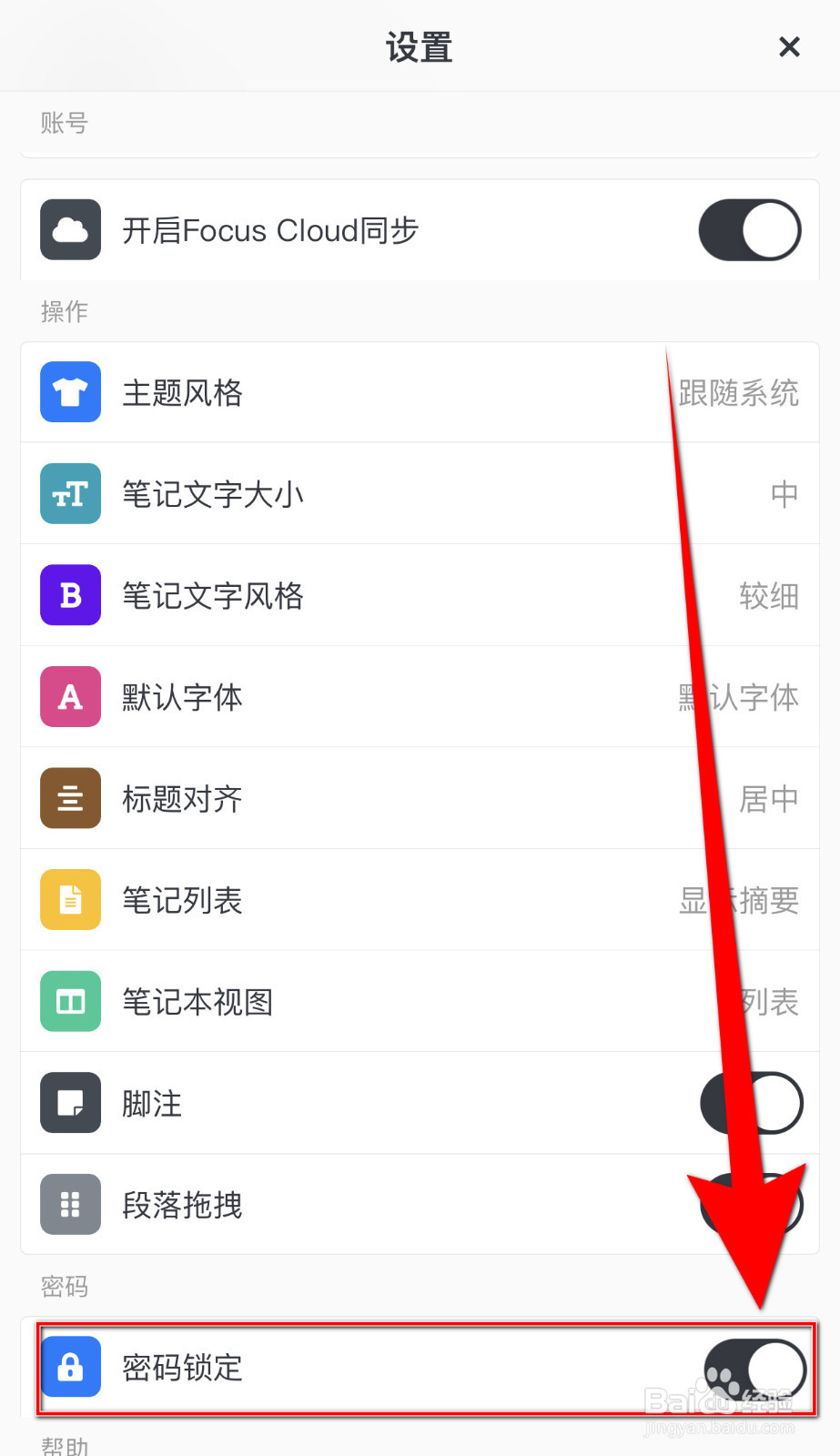 怎样设置专注笔记密码锁定停用