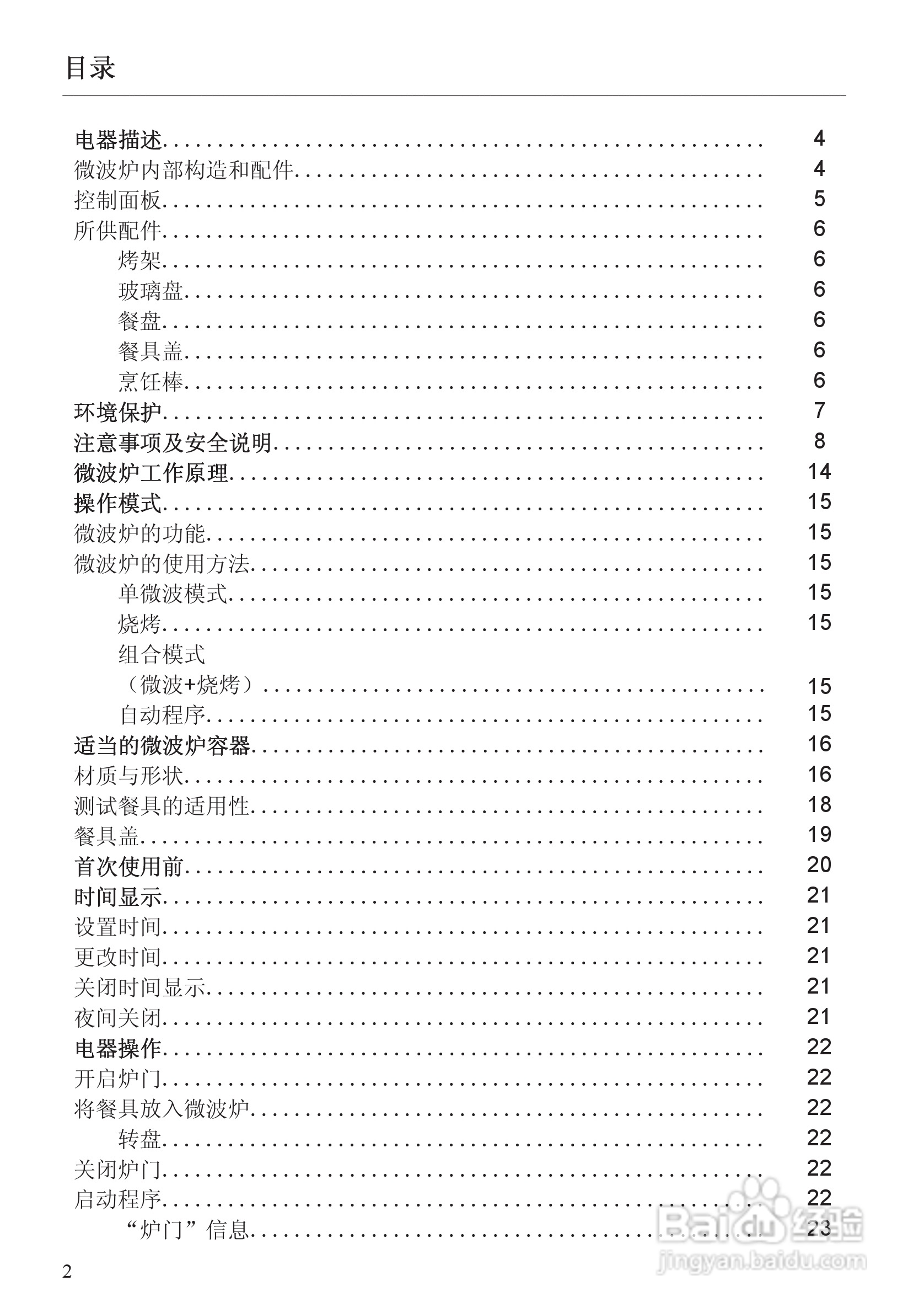 M8161-1型 微波炉使用说明书:[1]