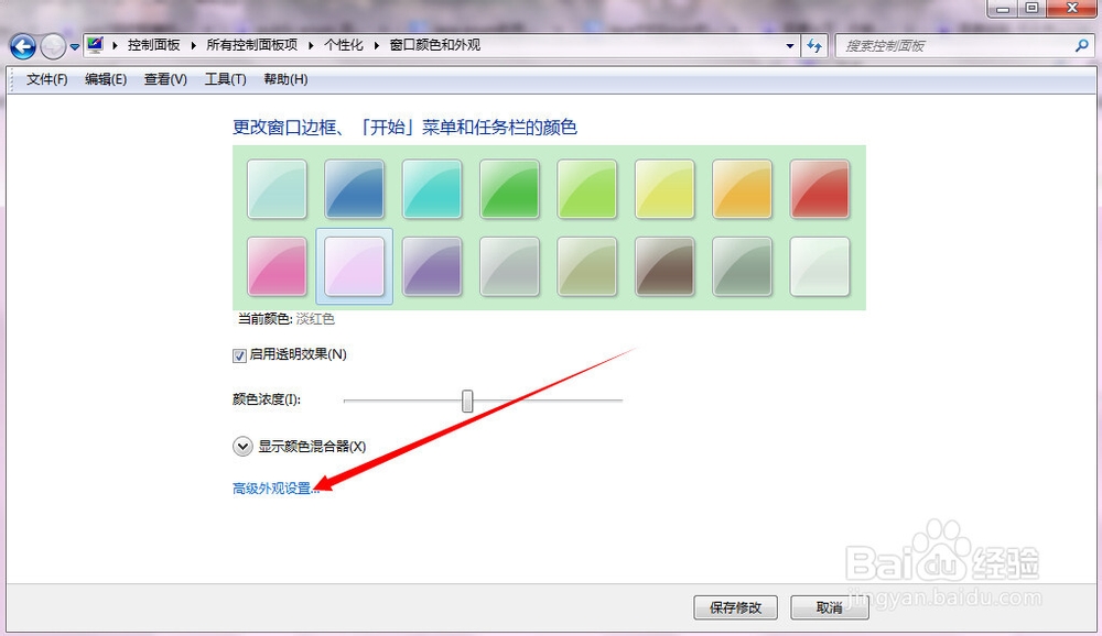 Win7如何设置护眼色