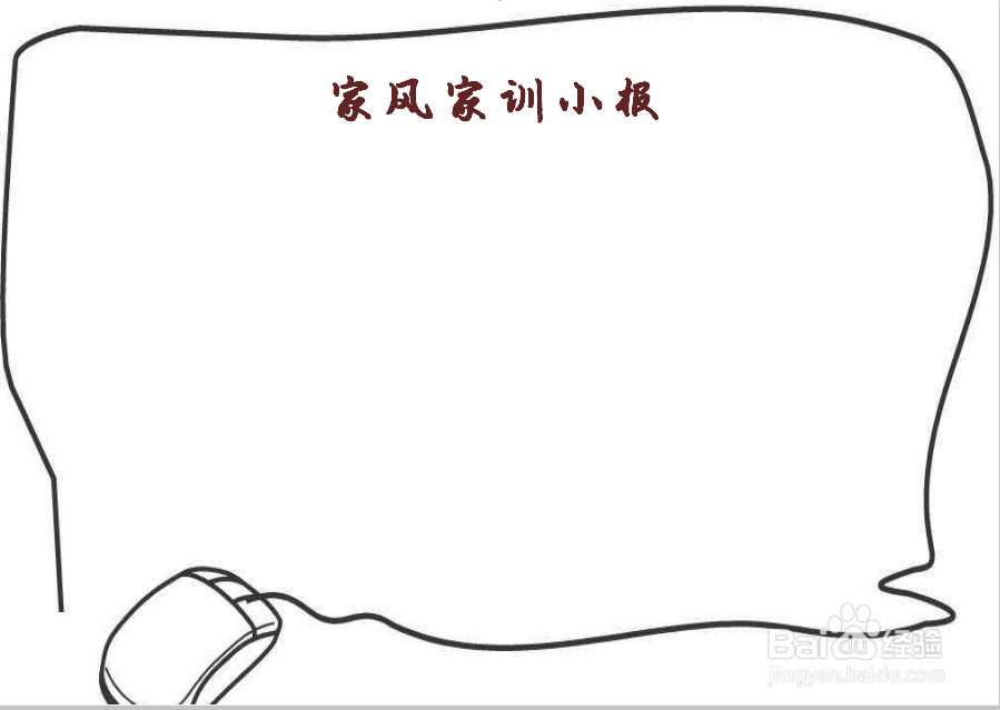 怎么画家风家训手抄报