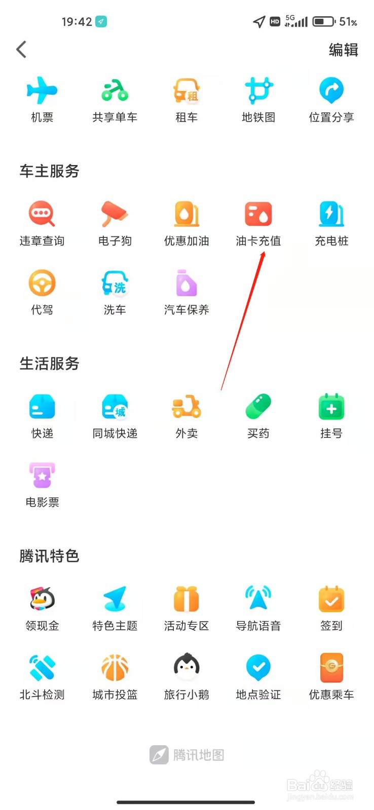 腾讯地图怎么充值油卡