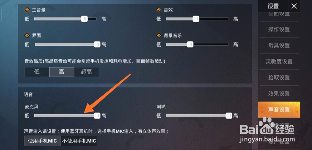 和平精英如何调高麦克风声音