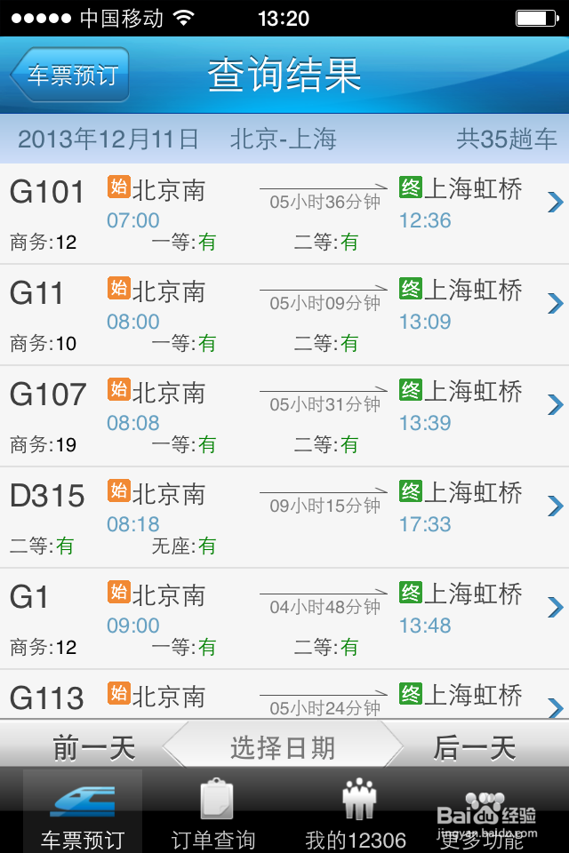 12306手机客户端