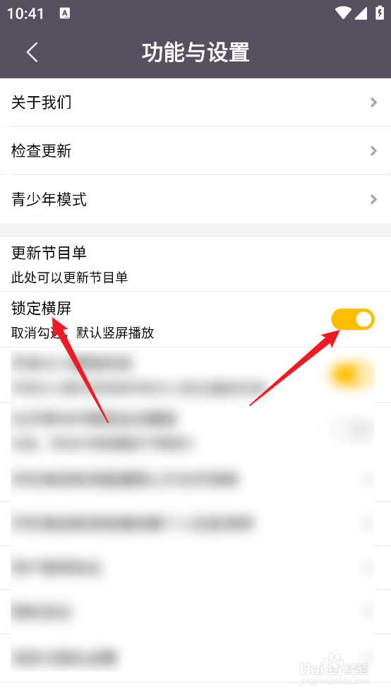 怎么设置手机电视高清直播APP《锁定横屏》