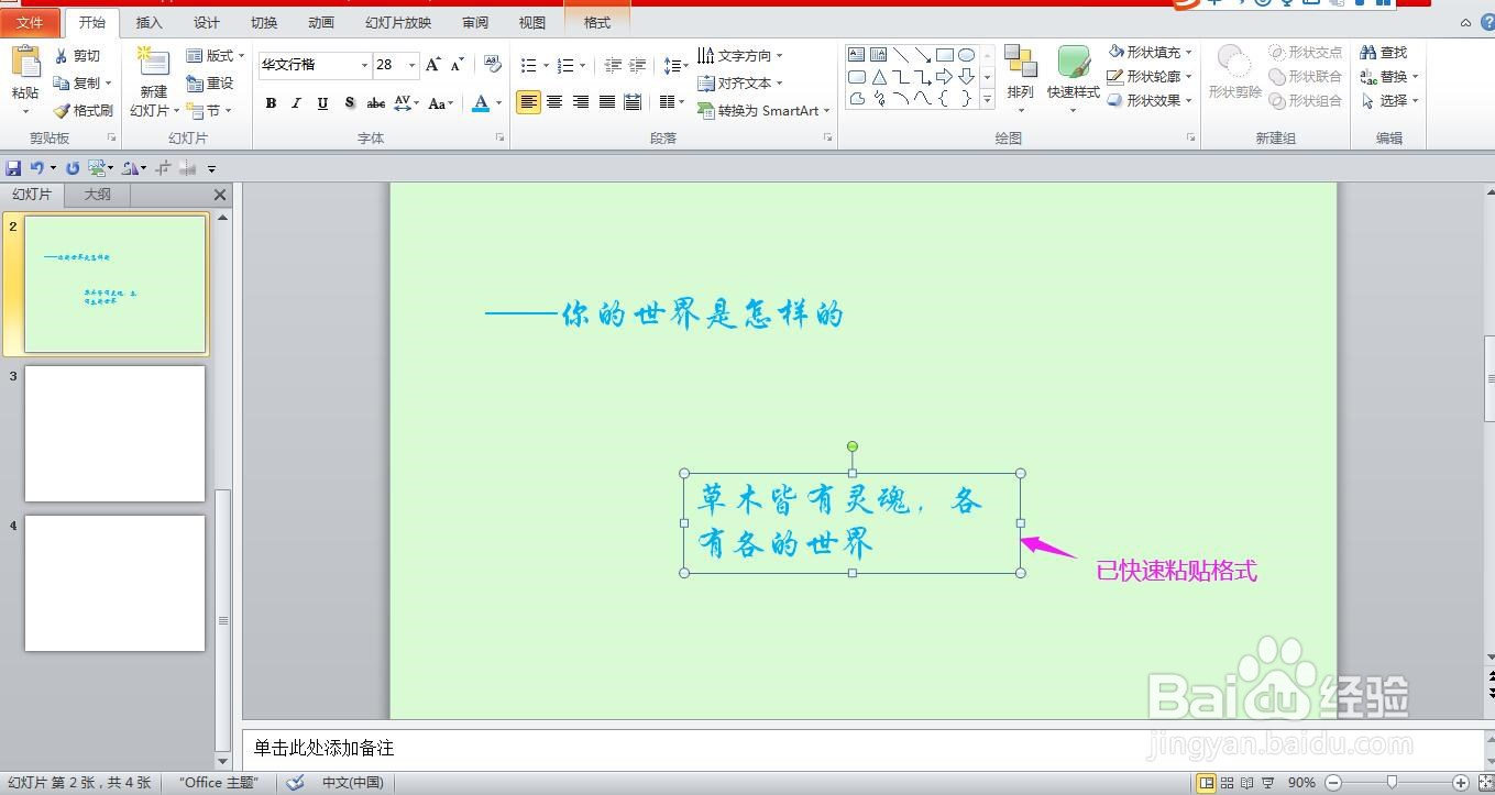 PPT怎样快速复制粘贴文本框格式