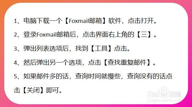 Foxmail邮箱怎么查找重复邮件