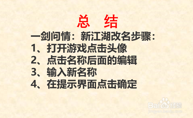 一剑问情：新江湖角色如何改名？