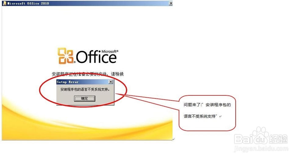 如何解决Office2010安装时语言不受系统支持?