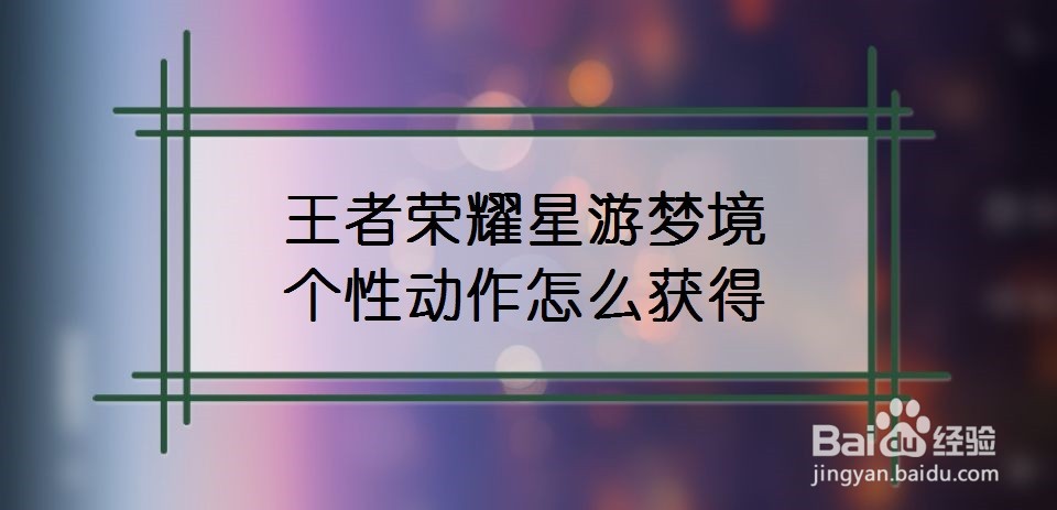 王者荣耀星游梦境个性动作怎么获得