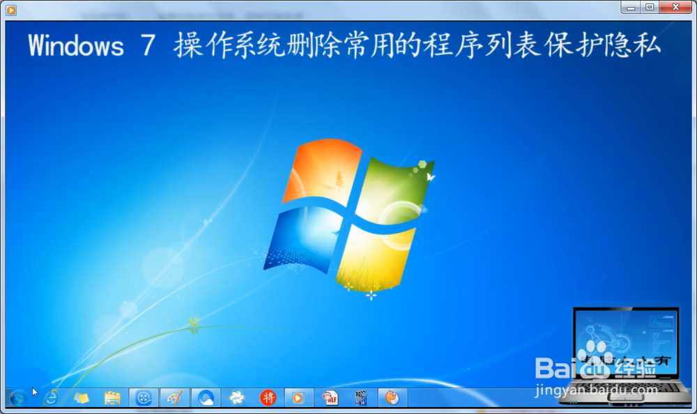 <b>Windows 7 操作系统删除常用的程序列表保护隐私</b>