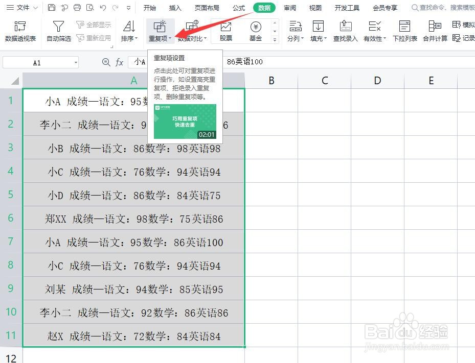 WPS表格怎么查找删除重复项