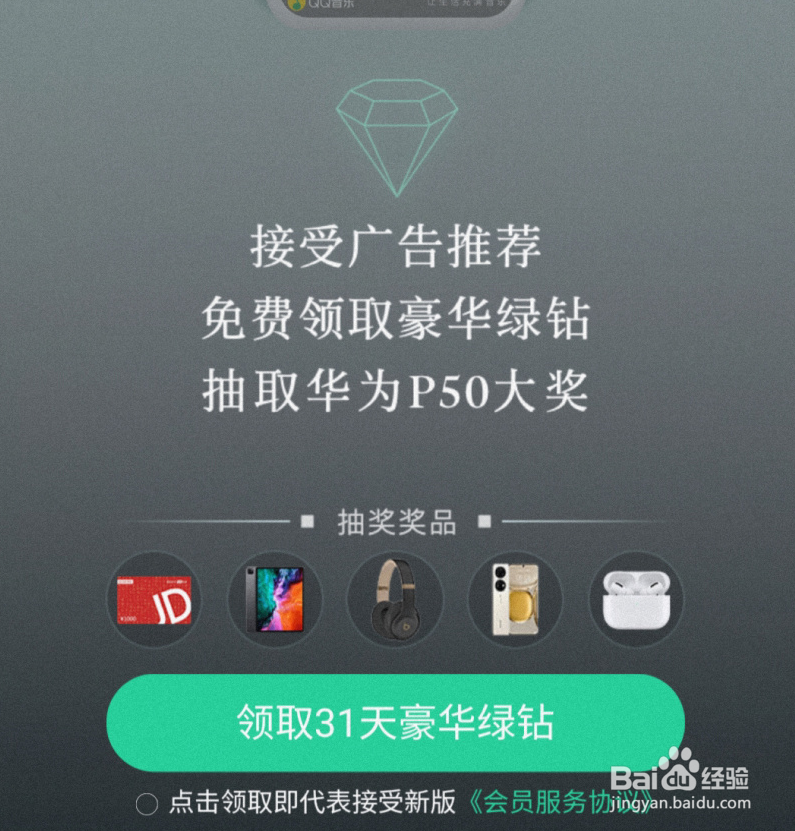 QQ音乐送绿钻活动怎么参加