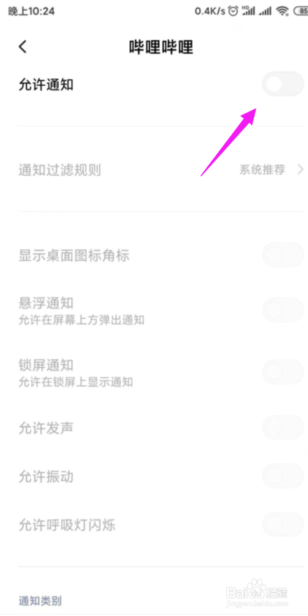 哔哩哔哩如何关闭推送通知