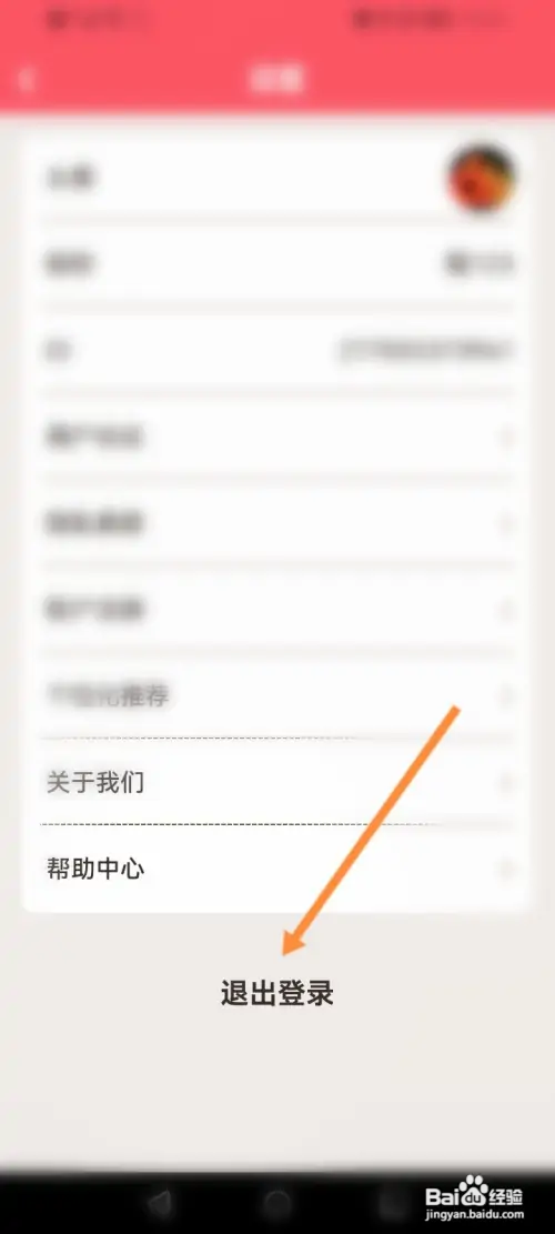 喜刷刷软件如何退出当前账号
