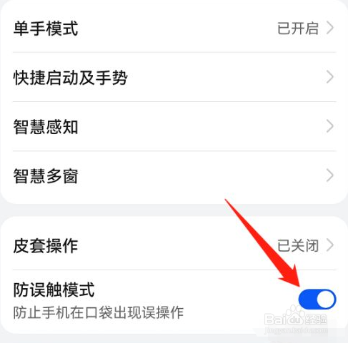 华为手机怎么打开防误触模式