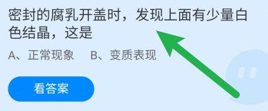 蚂蚁庄园答案密封的腐乳有少量白色结晶,这是