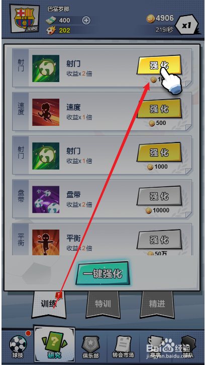 全明星足球如何强化球技