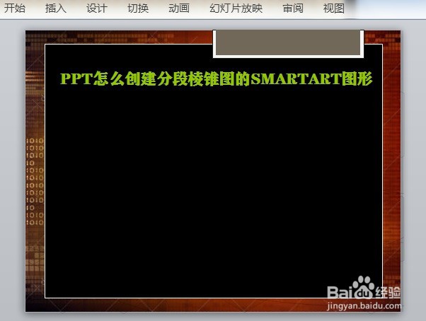 PPT怎么创建分段棱锥图的SMARTART图形
