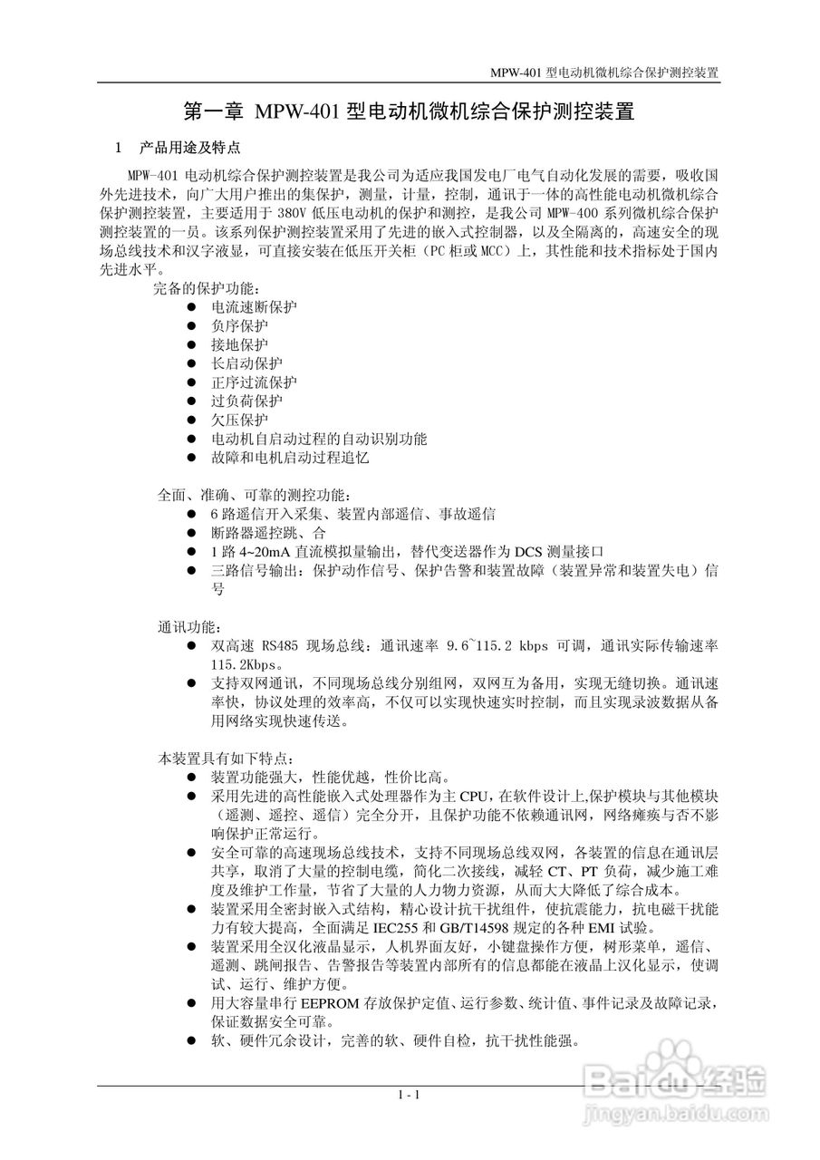 MPW-400低压微机综合保护测控装置技术说明书:[1]
