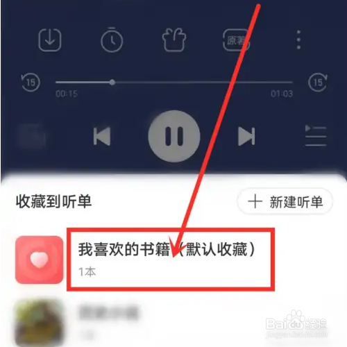 懒人听书音频如何添加到听单
