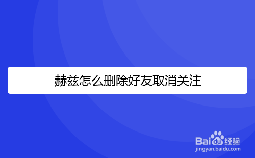 赫兹怎么删除好友取消关注