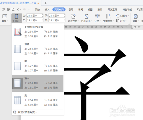 wps文檔如何做到一頁紙打印一個字