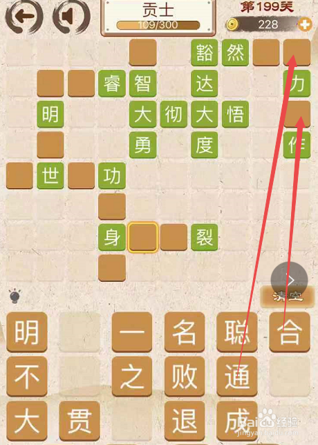 成语消消消填字初出茅庐上卷第一百九十九关